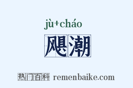 飓潮是什么意思的图片
